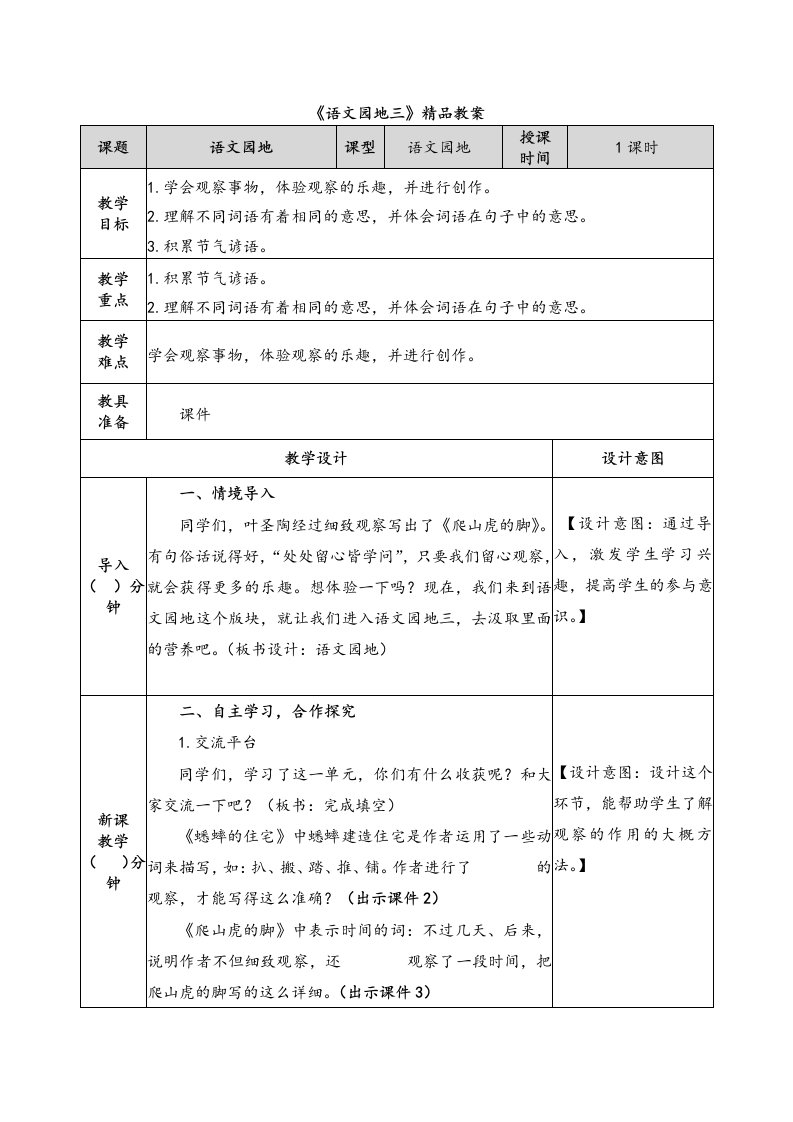 部编四年级语文上册《语文园地三》精品教案