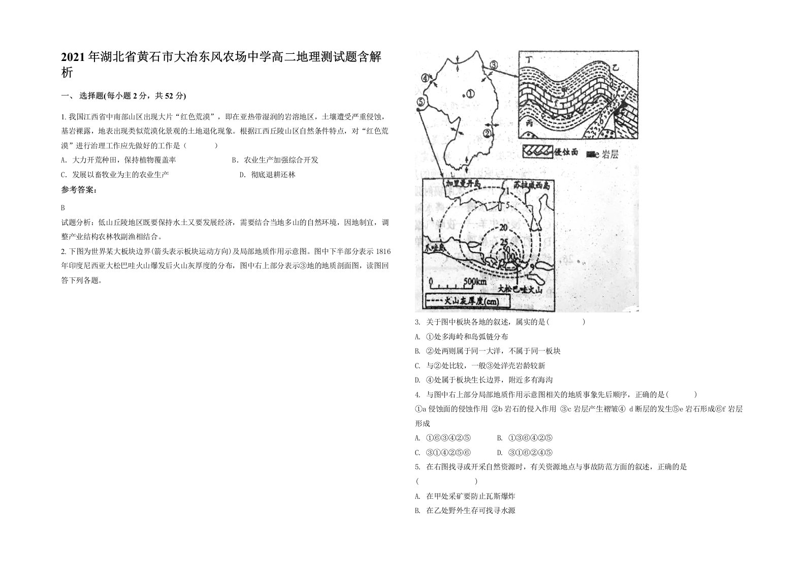 2021年湖北省黄石市大冶东风农场中学高二地理测试题含解析