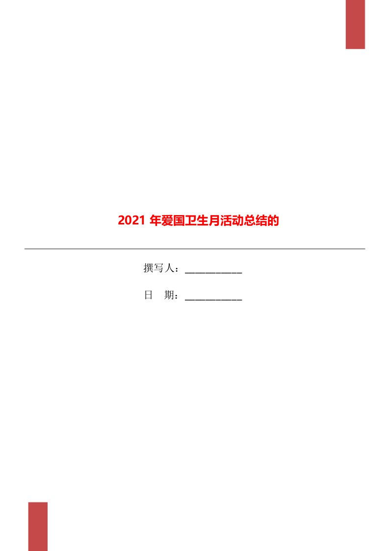 2021年爱国卫生月活动总结的