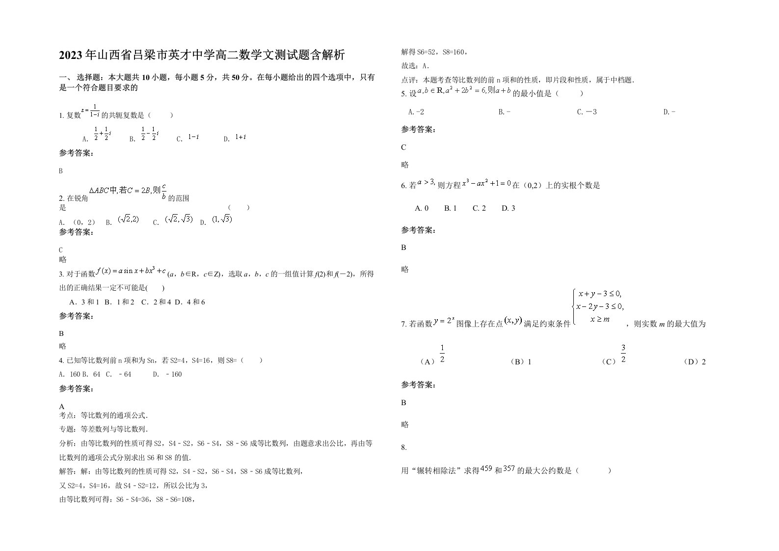 2023年山西省吕梁市英才中学高二数学文测试题含解析