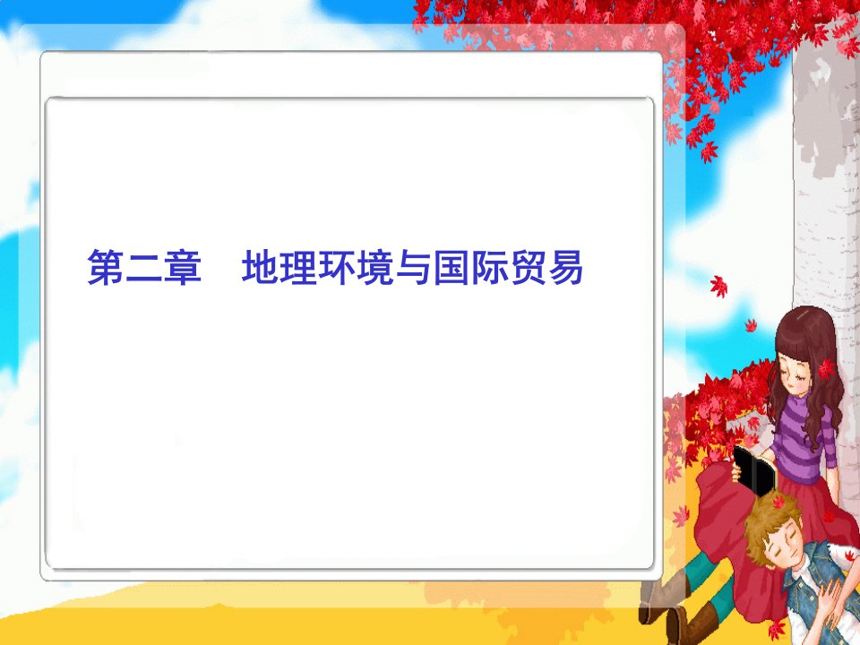 地理环境与国际贸易市公开课获奖课件省名师示范课获奖课件