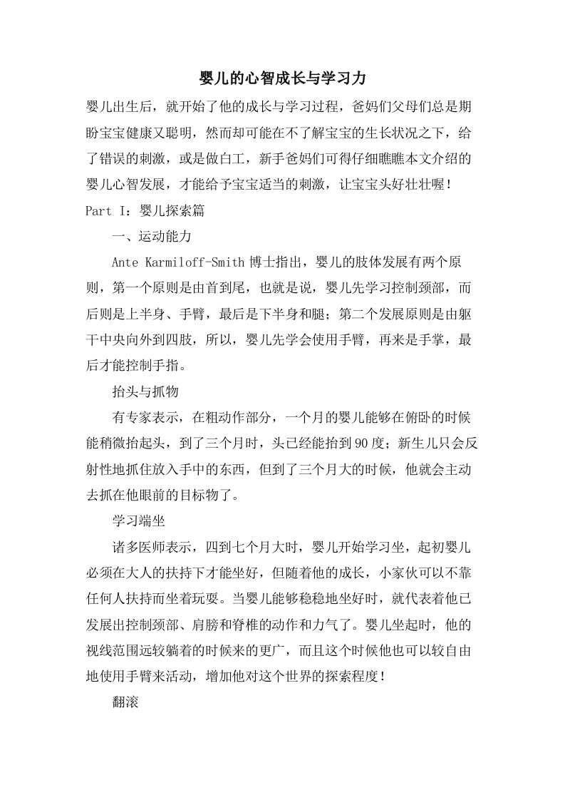 婴儿的心智成长与学习力