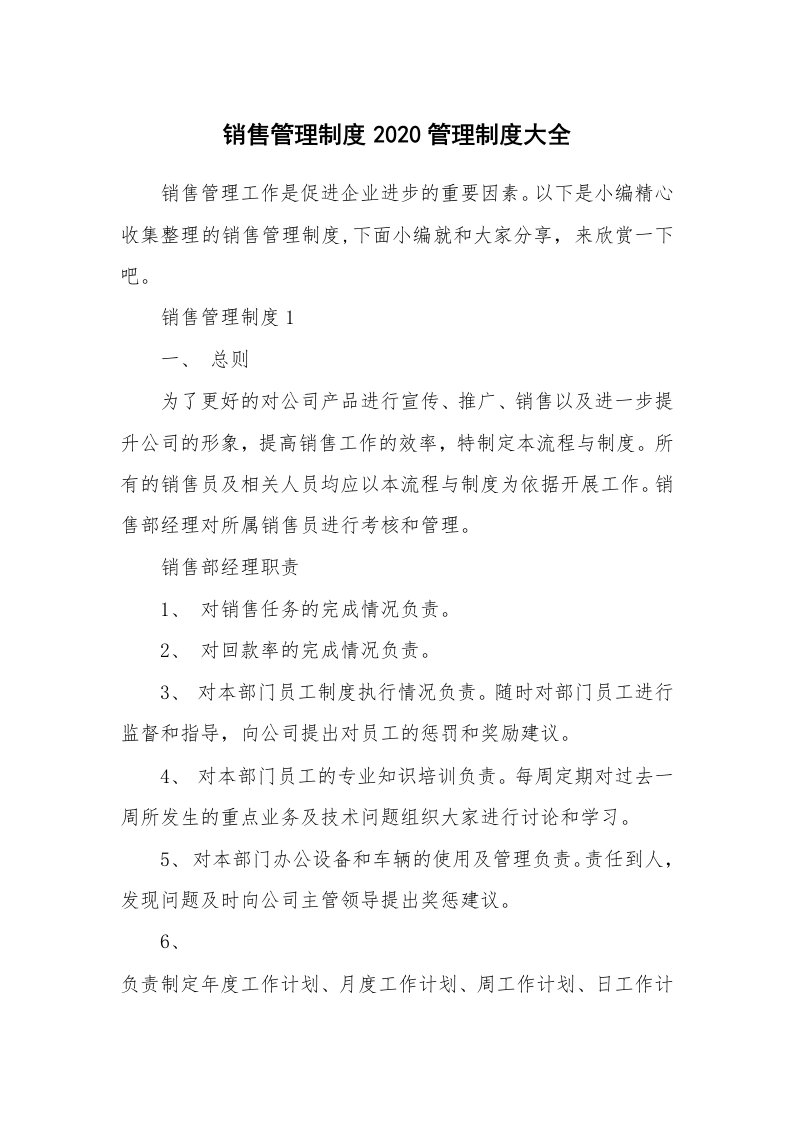 办公文秘_销售管理制度2020管理制度大全