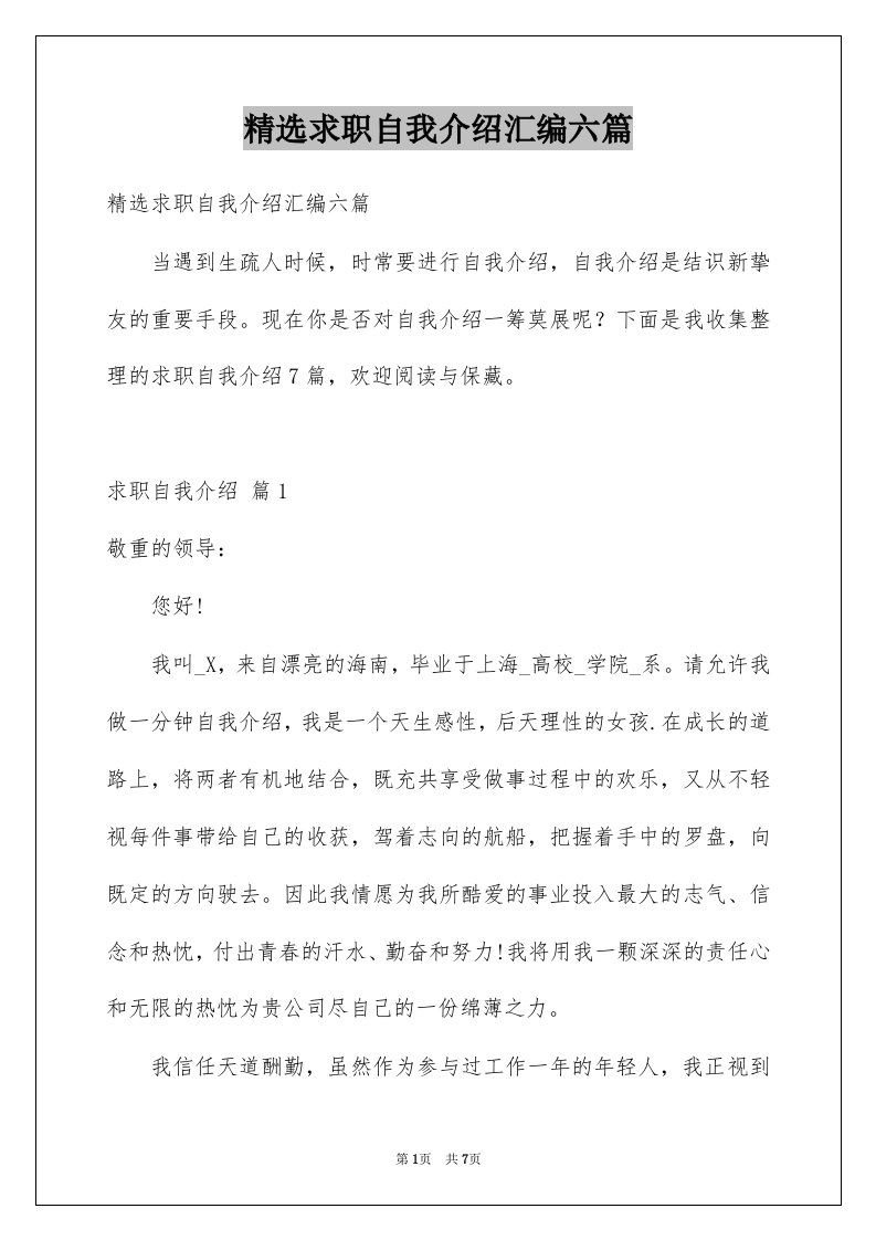 求职自我介绍汇编六篇