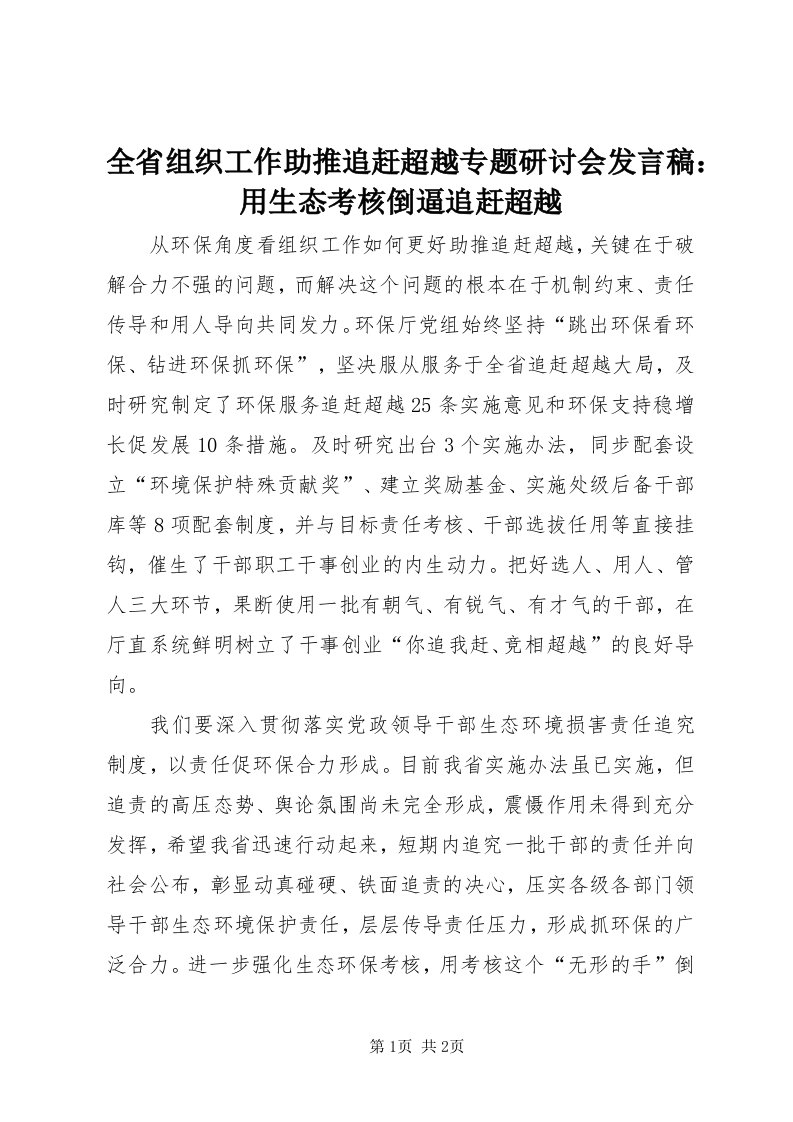 5全省组织工作助推追赶超越专题研讨会讲话稿：用生态考核倒逼追赶超越