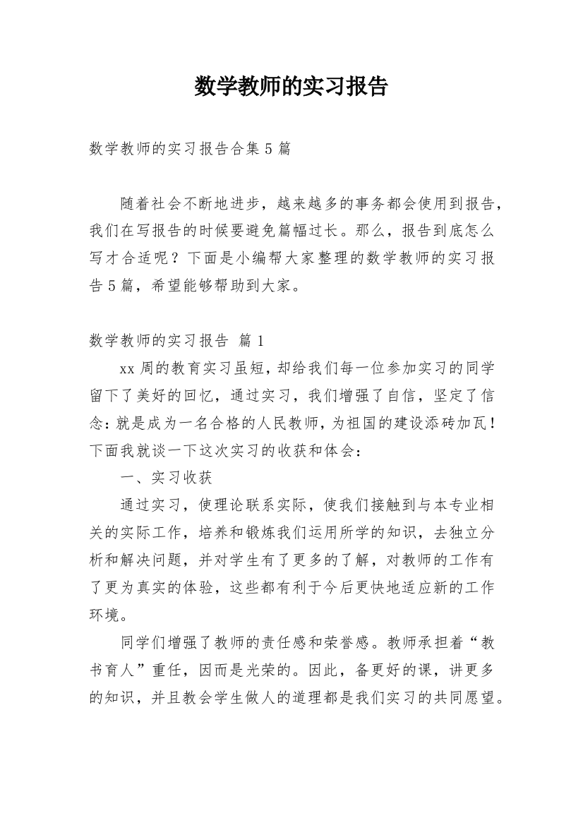 数学教师的实习报告_9