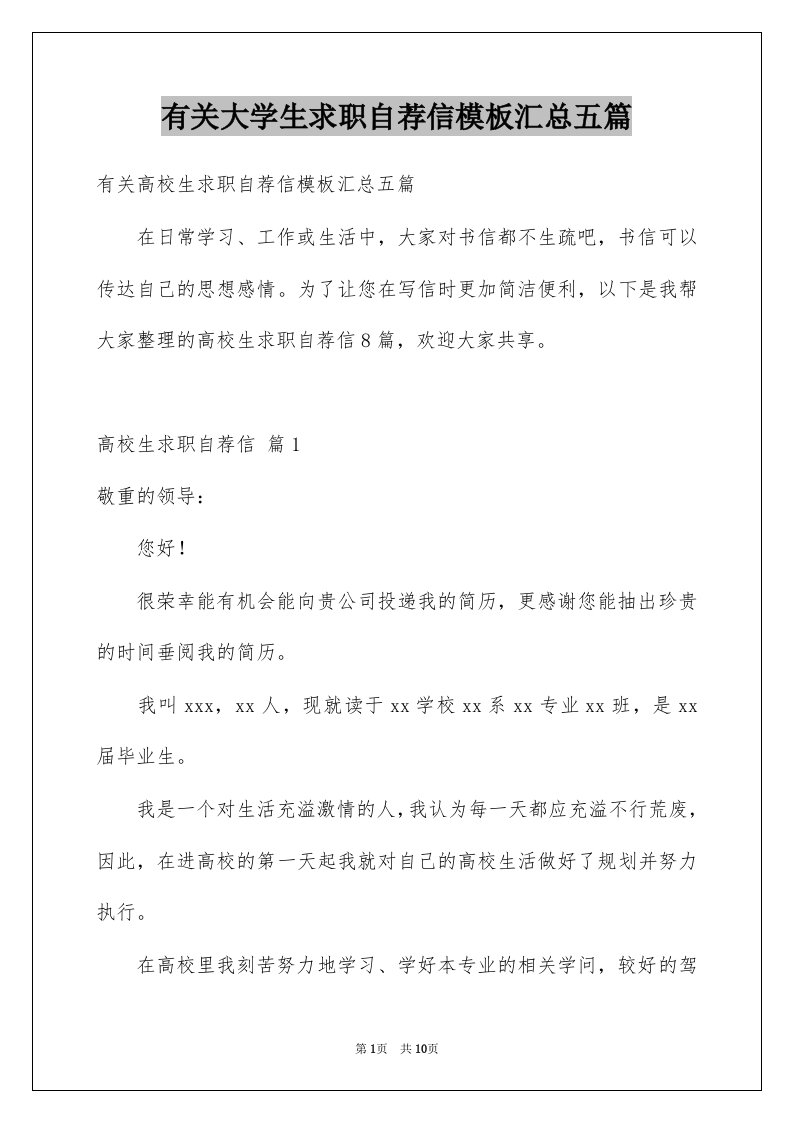 有关大学生求职自荐信模板汇总五篇