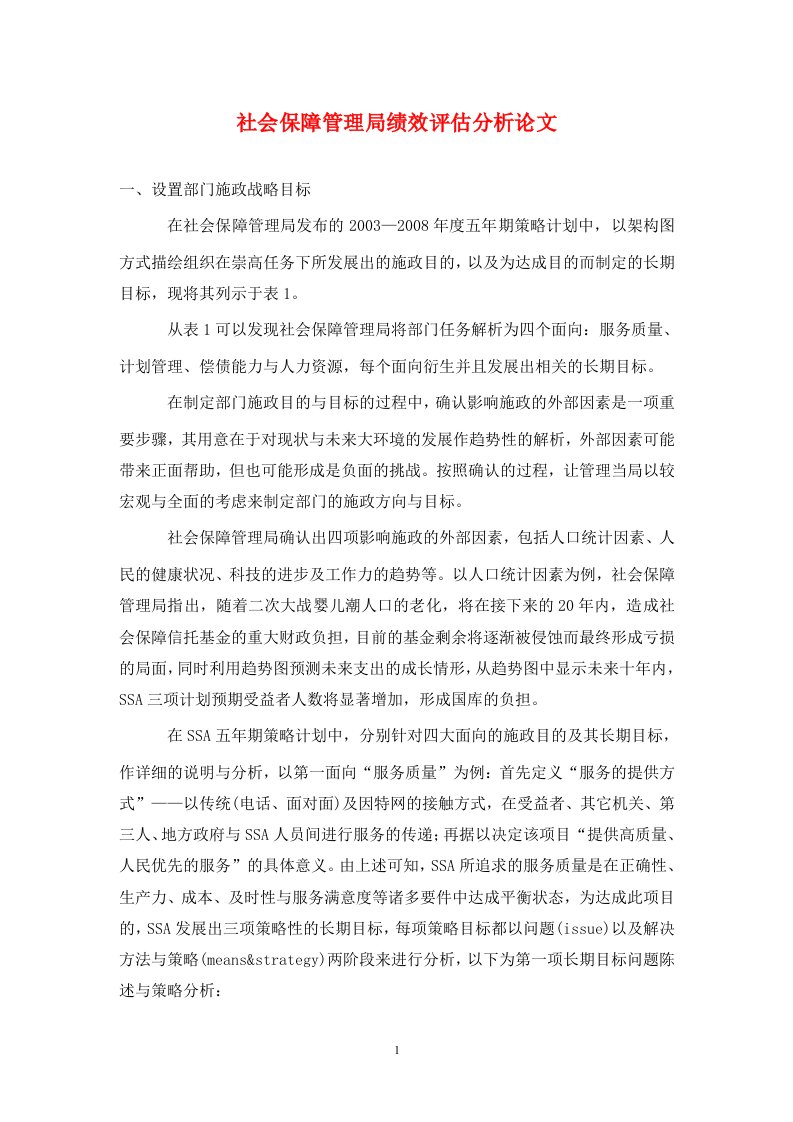 精编社会保障管理局绩效评估分析论文