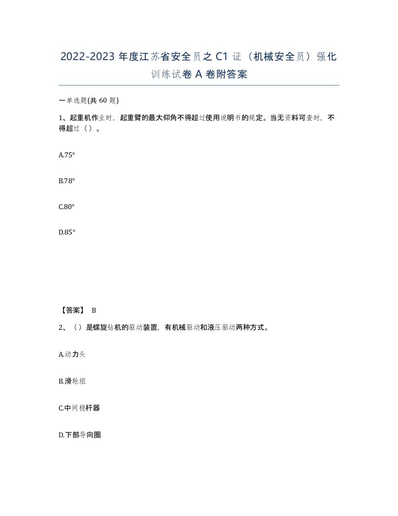 2022-2023年度江苏省安全员之C1证机械安全员强化训练试卷A卷附答案