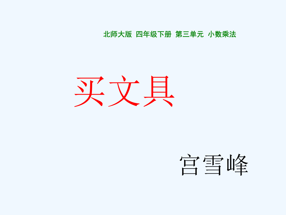 小学数学北师大四年级小学数学-四年级下册买文具