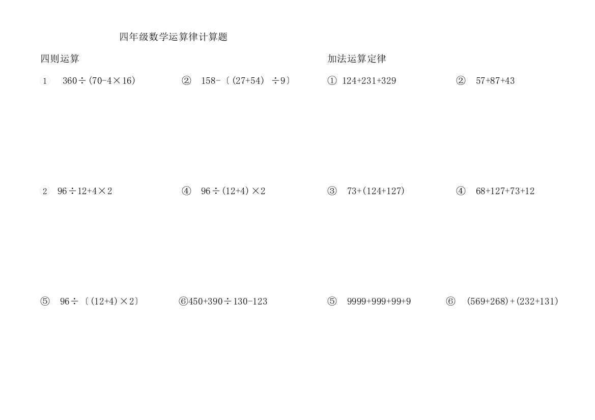 (word完整版)四年级数学运算律计算题