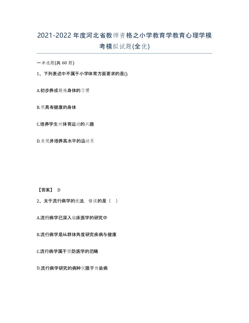 2021-2022年度河北省教师资格之小学教育学教育心理学模考模拟试题全优