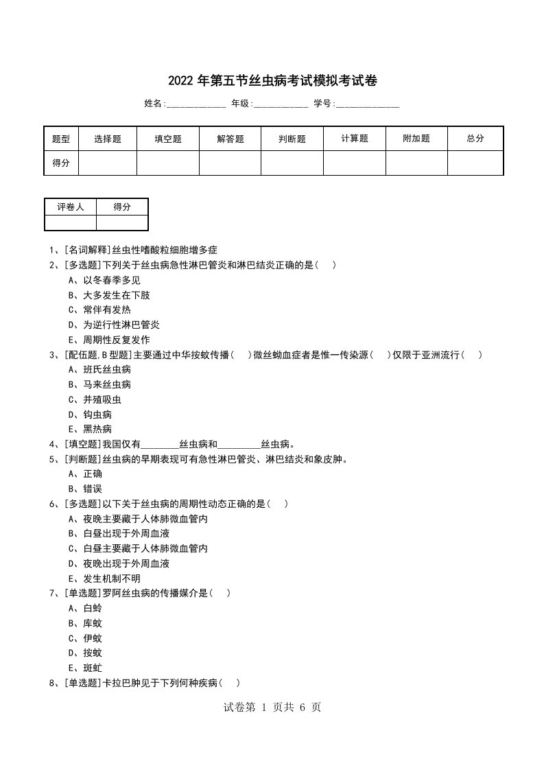 2022年第五节丝虫病考试模拟考试卷