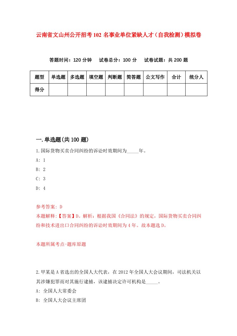 云南省文山州公开招考102名事业单位紧缺人才自我检测模拟卷第6套