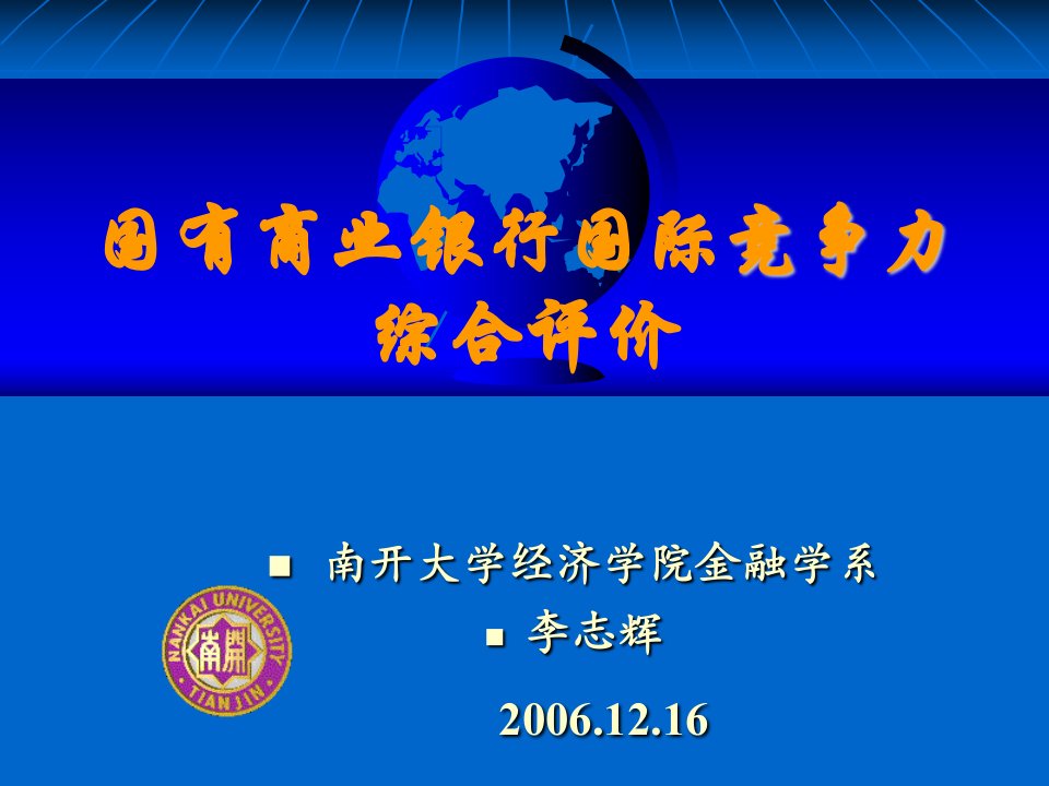 国有商业银行国际竞争力综合评价8608812754