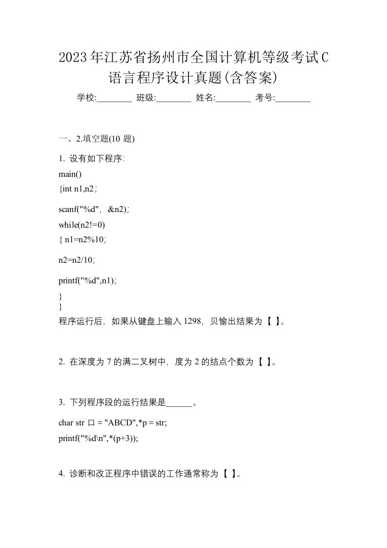 2023年江苏省扬州市全国计算机等级考试C语言程序设计真题含答案