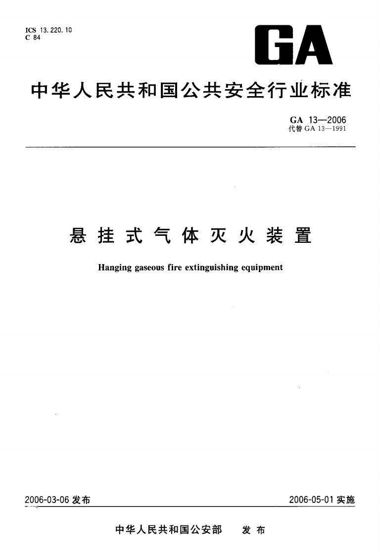 GA13-2006悬挂式气体灭火装置.pdf