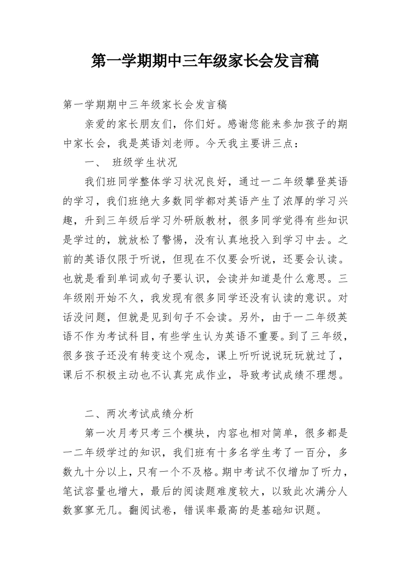 第一学期期中三年级家长会发言稿