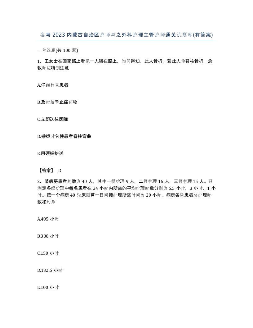 备考2023内蒙古自治区护师类之外科护理主管护师通关试题库有答案