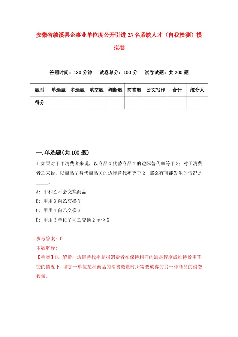 安徽省绩溪县企事业单位度公开引进23名紧缺人才自我检测模拟卷8