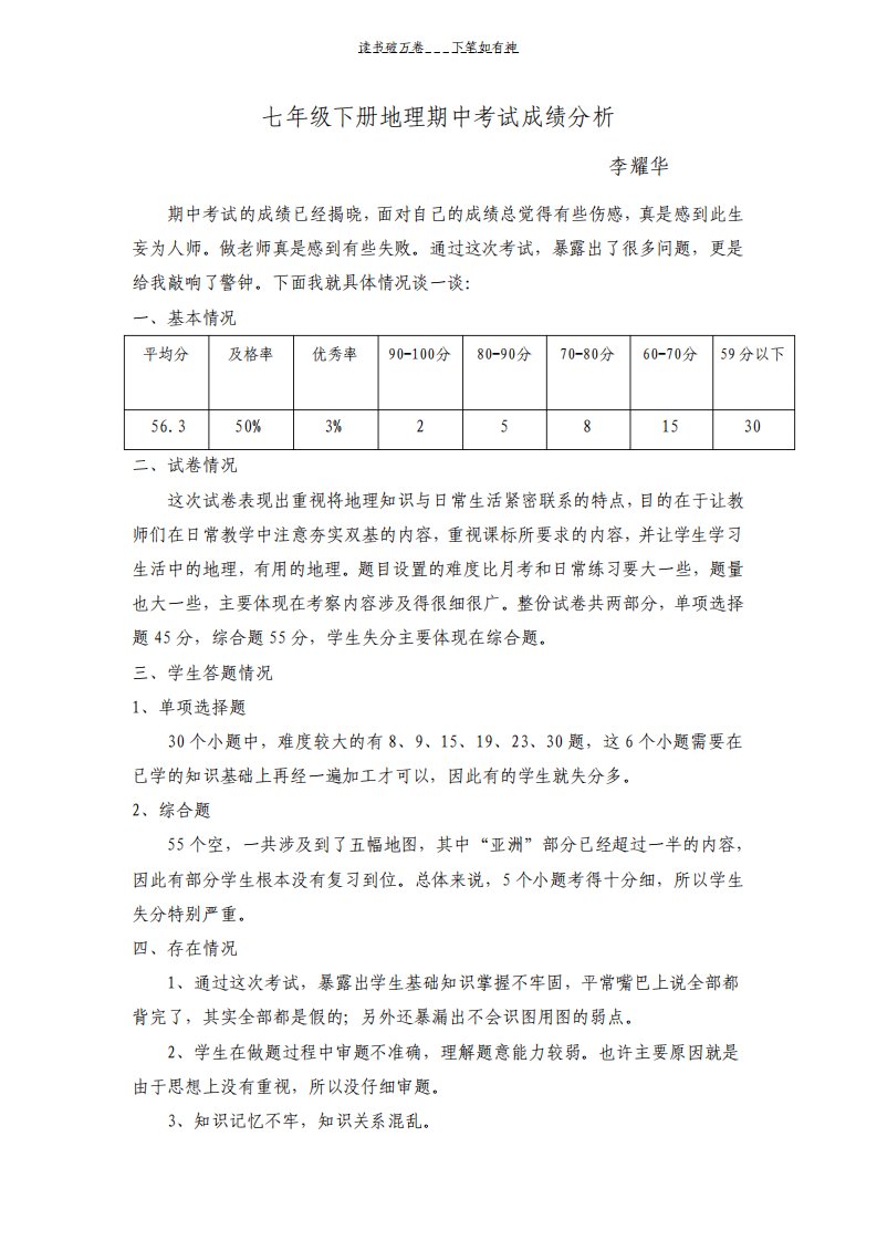 七年级五班下册地理期中考试试卷分析