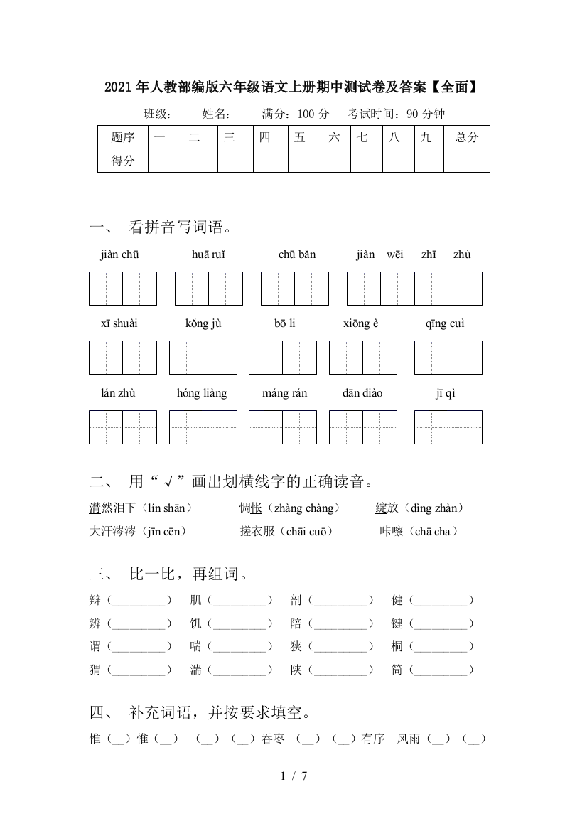 2021年人教部编版六年级语文上册期中测试卷及答案【全面】