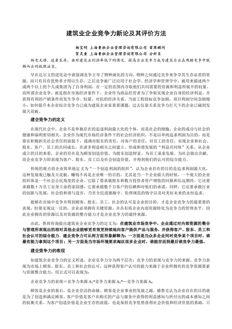 建筑业企业竞争力新论及其评价方法-杨宝明贺灵童