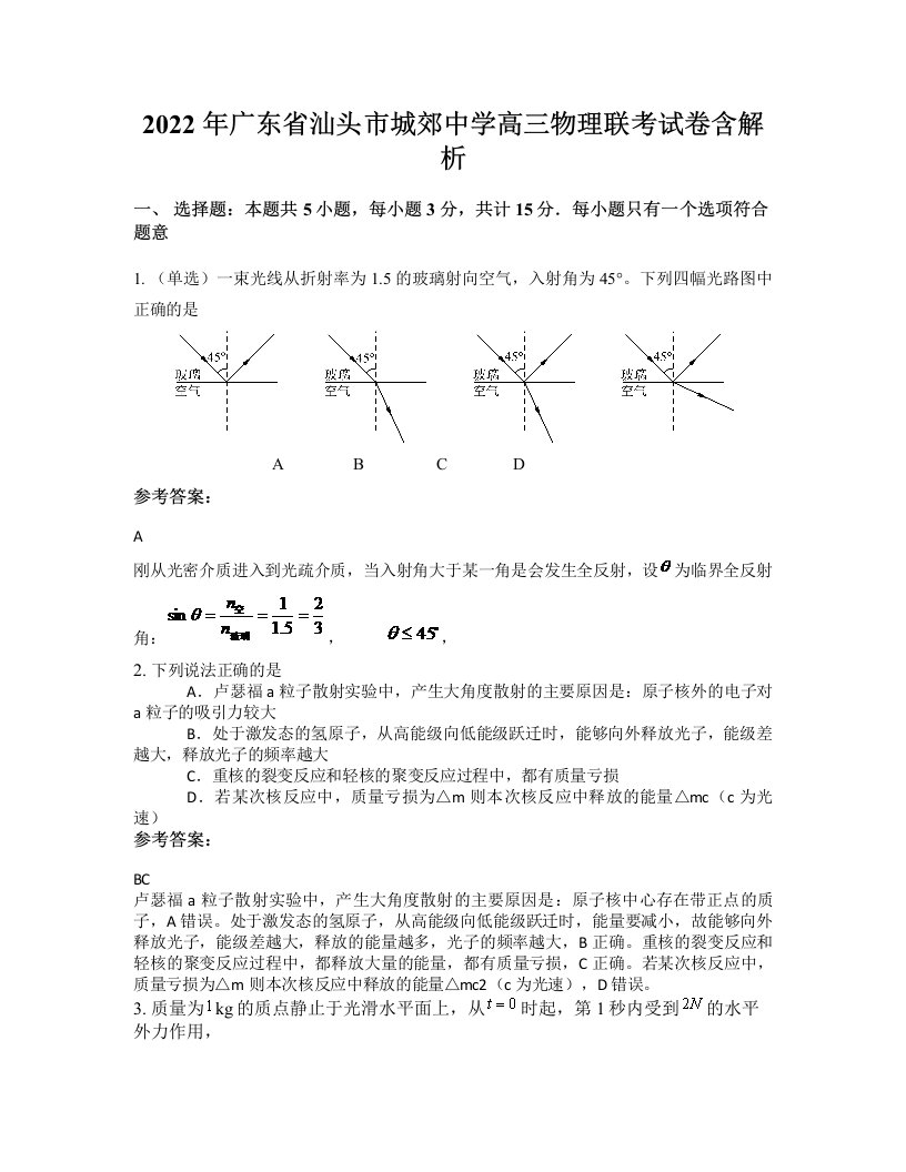 2022年广东省汕头市城郊中学高三物理联考试卷含解析