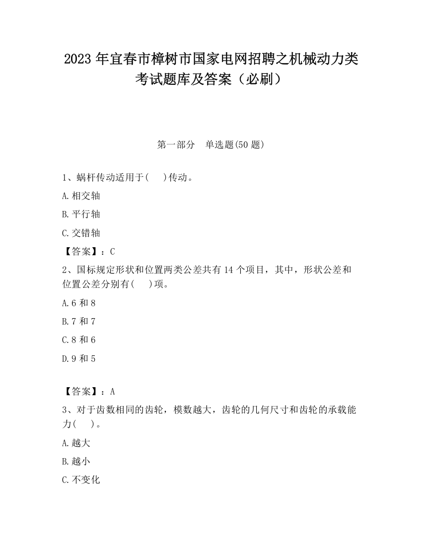 2023年宜春市樟树市国家电网招聘之机械动力类考试题库及答案（必刷）