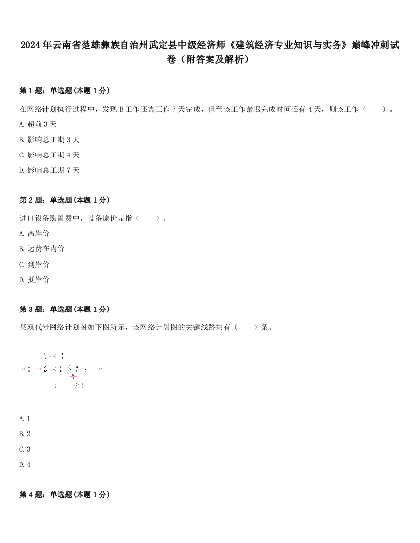 2024年云南省楚雄彝族自治州武定县中级经济师《建筑经济专业知识与实务》巅峰冲刺试卷（附答案及解析）