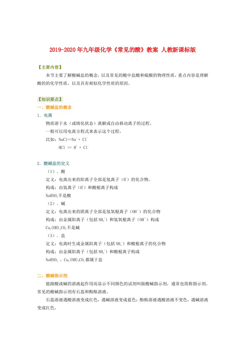 2019-2020年九年级化学《常见的酸》教案