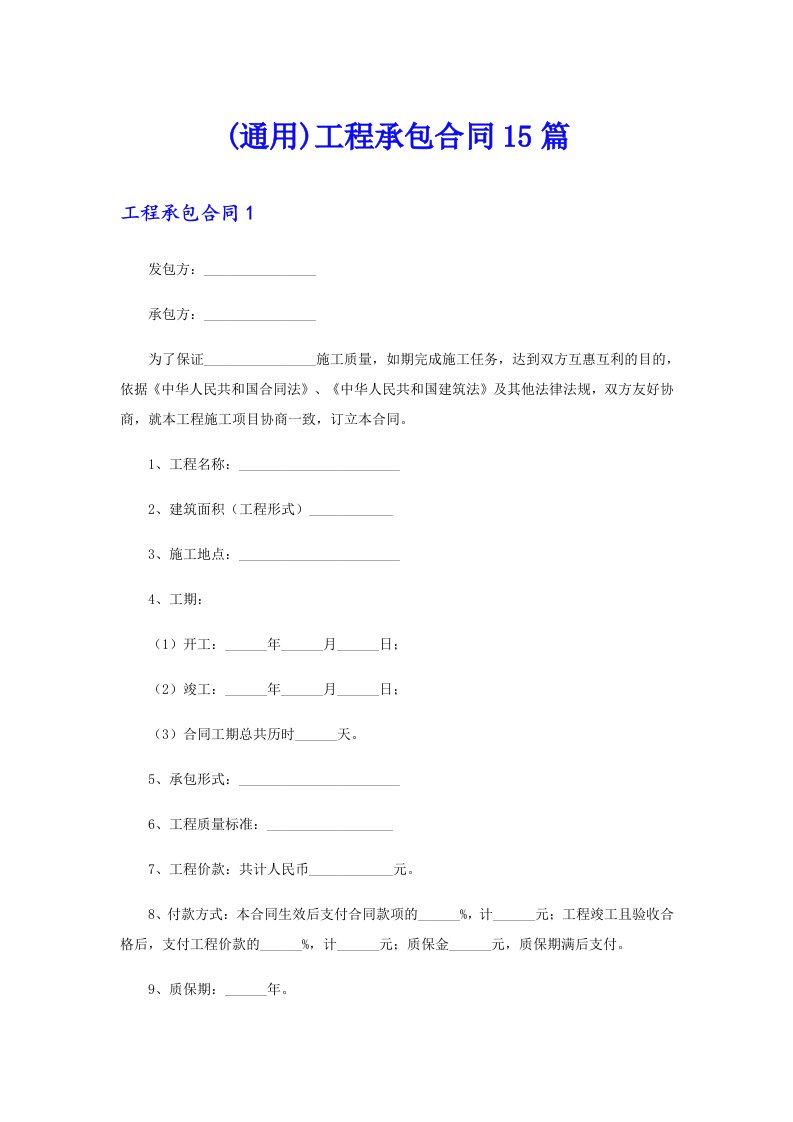 (通用)工程承包合同15篇