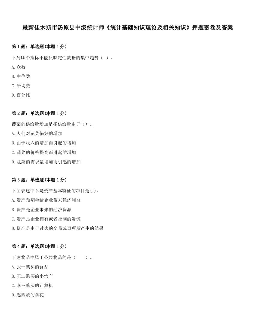 最新佳木斯市汤原县中级统计师《统计基础知识理论及相关知识》押题密卷及答案