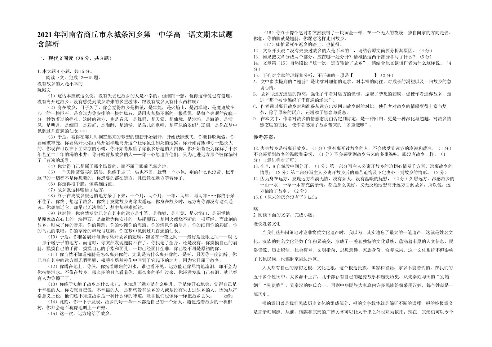 2021年河南省商丘市永城条河乡第一中学高一语文期末试题含解析