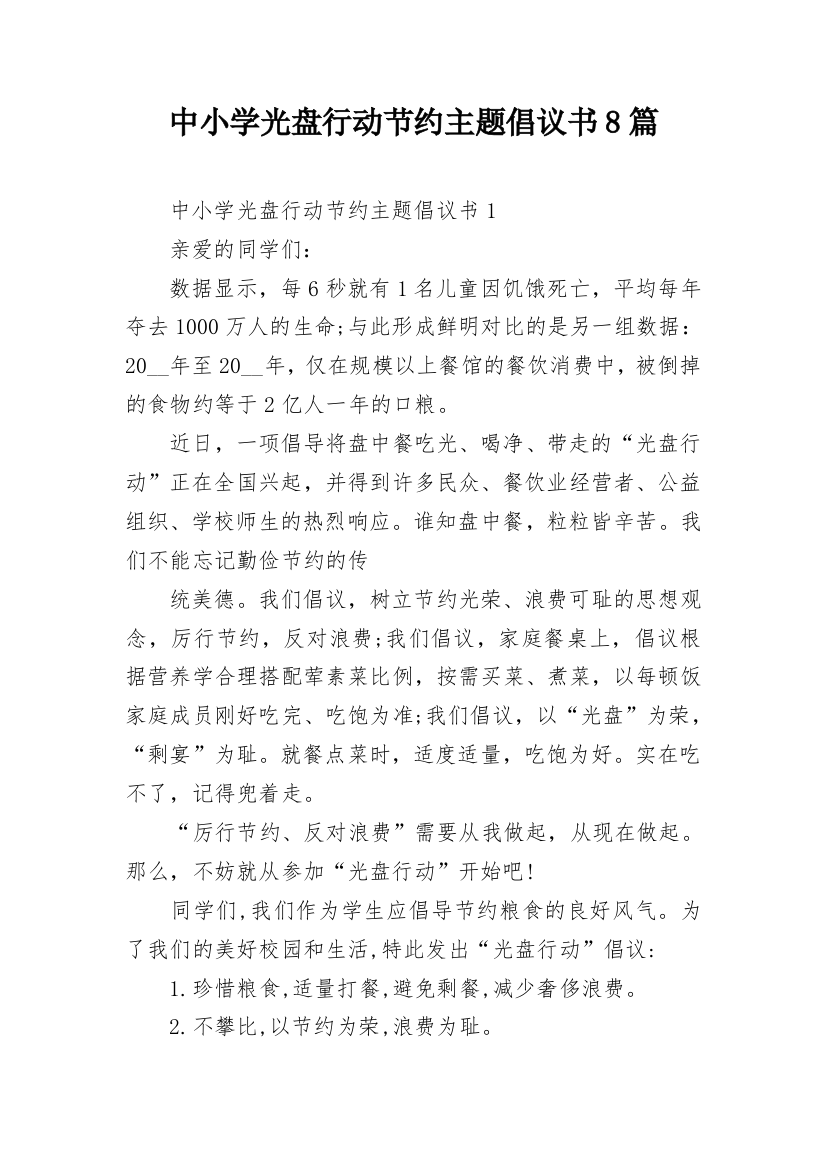 中小学光盘行动节约主题倡议书8篇