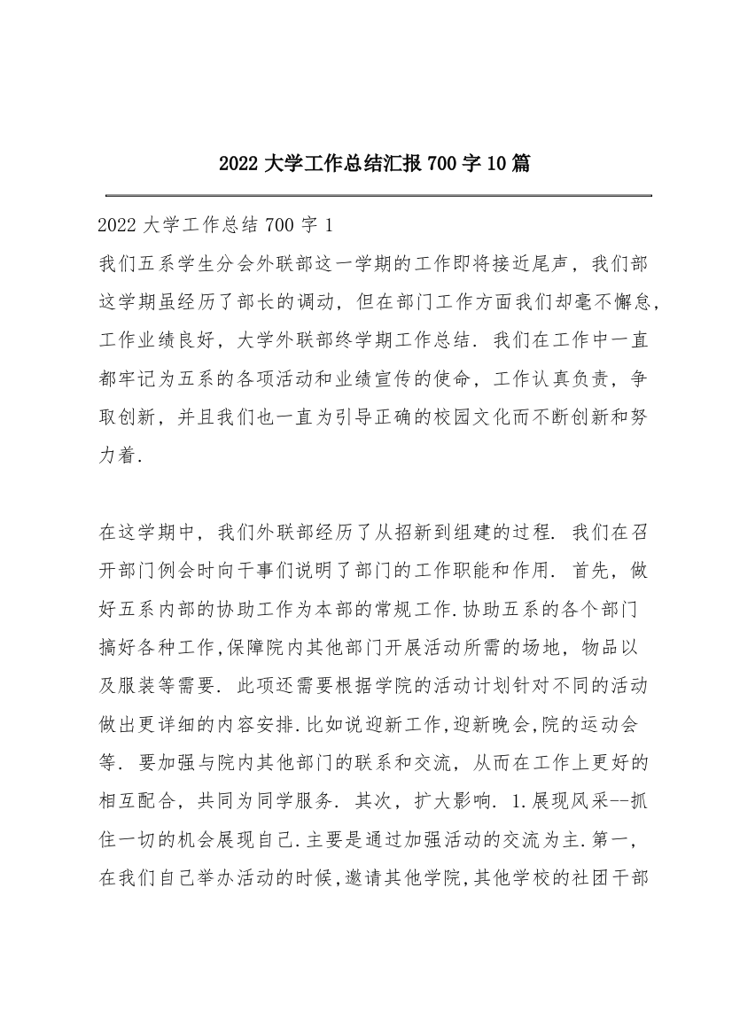 2022大学工作总结汇报700字10篇