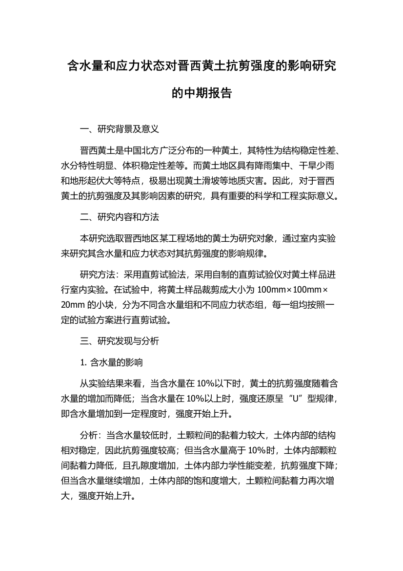 含水量和应力状态对晋西黄土抗剪强度的影响研究的中期报告