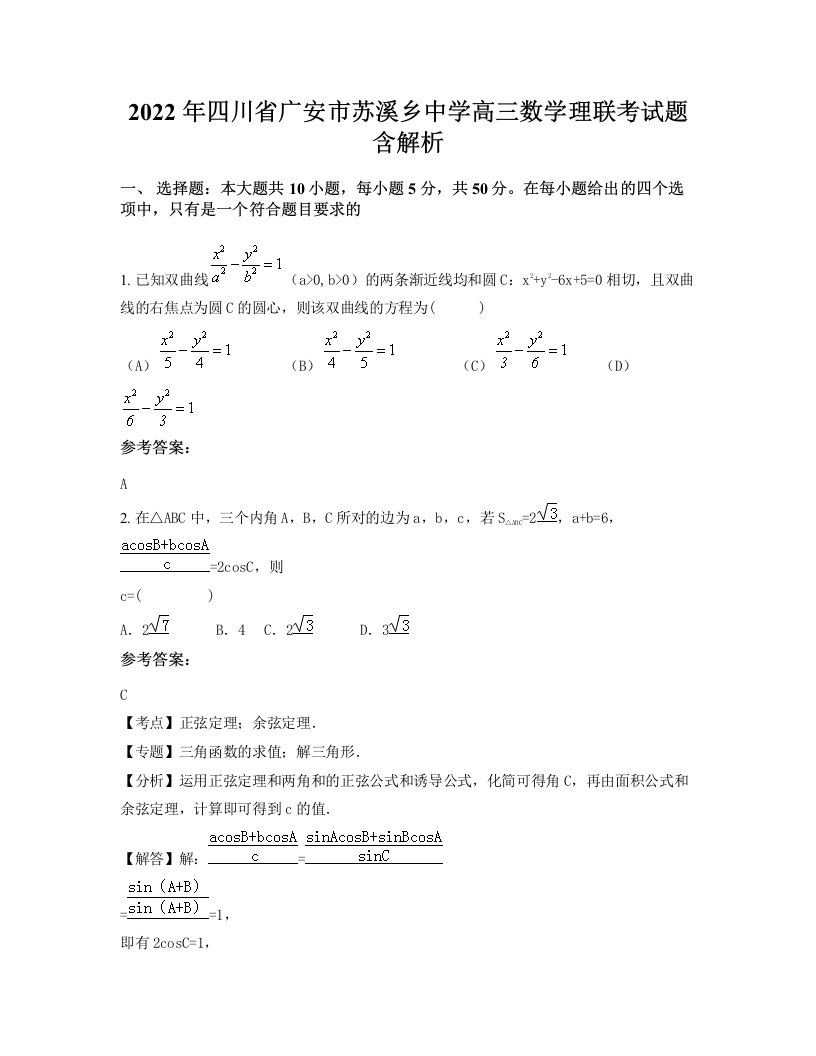 2022年四川省广安市苏溪乡中学高三数学理联考试题含解析