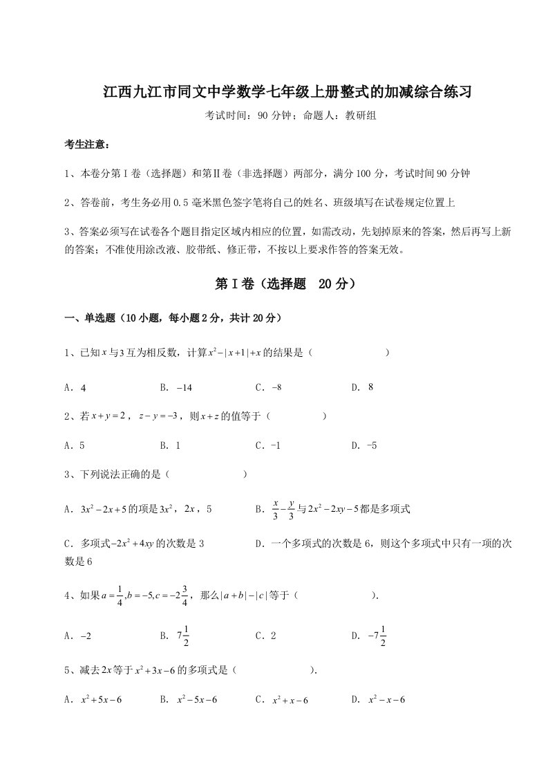 基础强化江西九江市同文中学数学七年级上册整式的加减综合练习试卷（含答案详解）