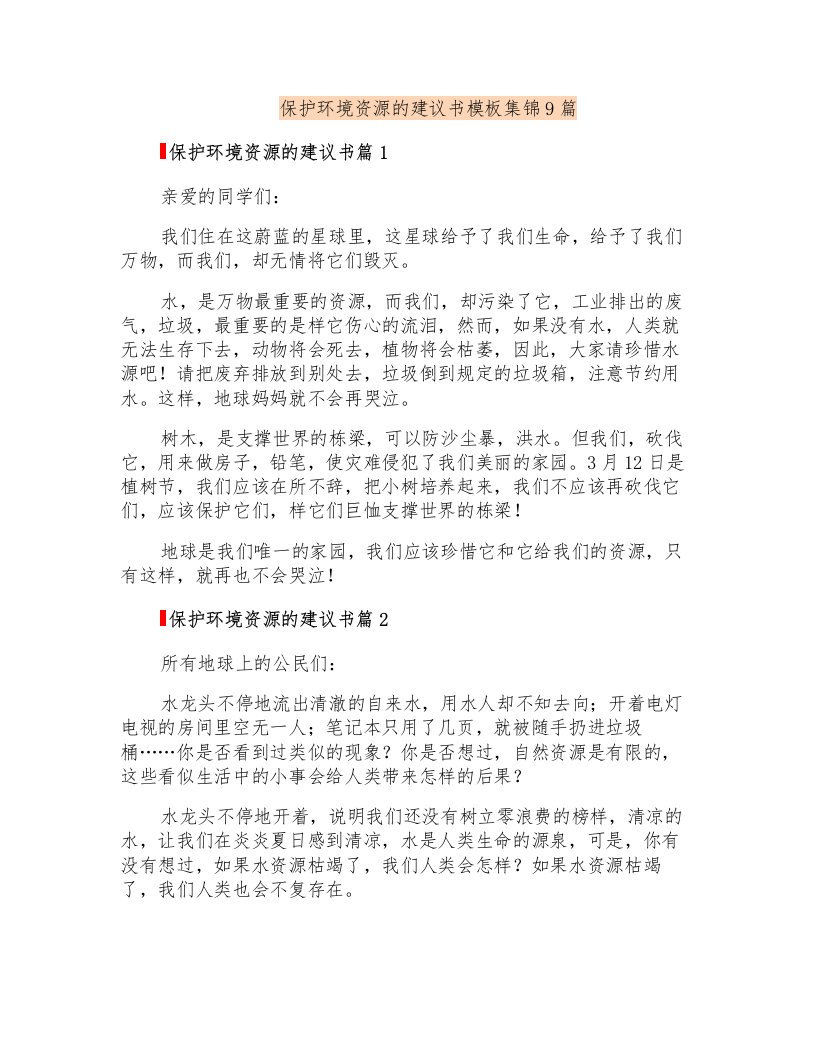 保护环境资源的建议书模板集锦9篇