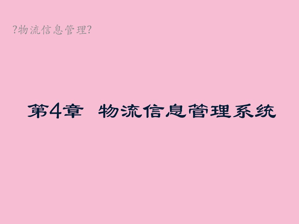 物流信息管理第4章物流信息管理系统ppt课件