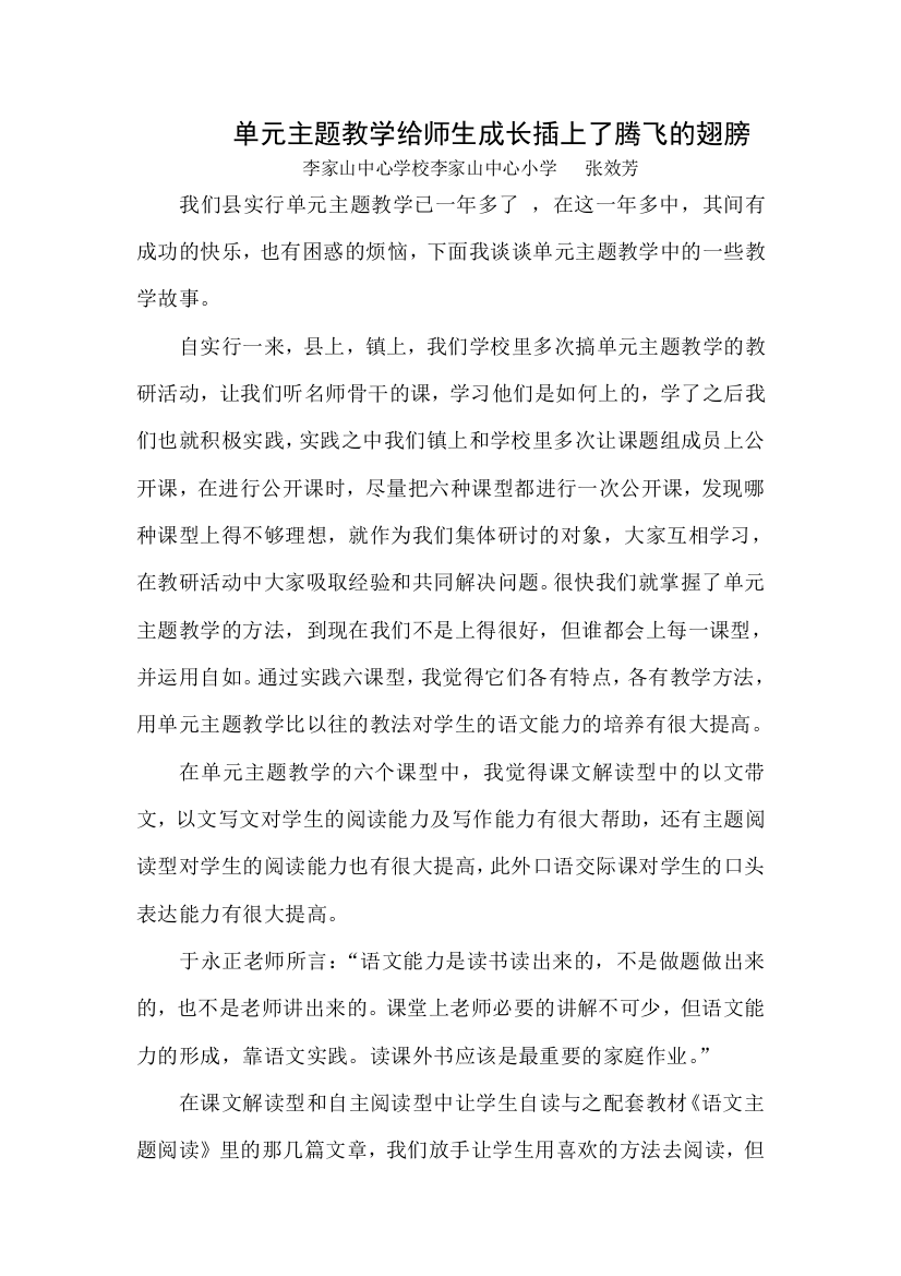 单元主题教学给师生成长插上了腾飞的翅膀(李家山镇中心小学张效芳)