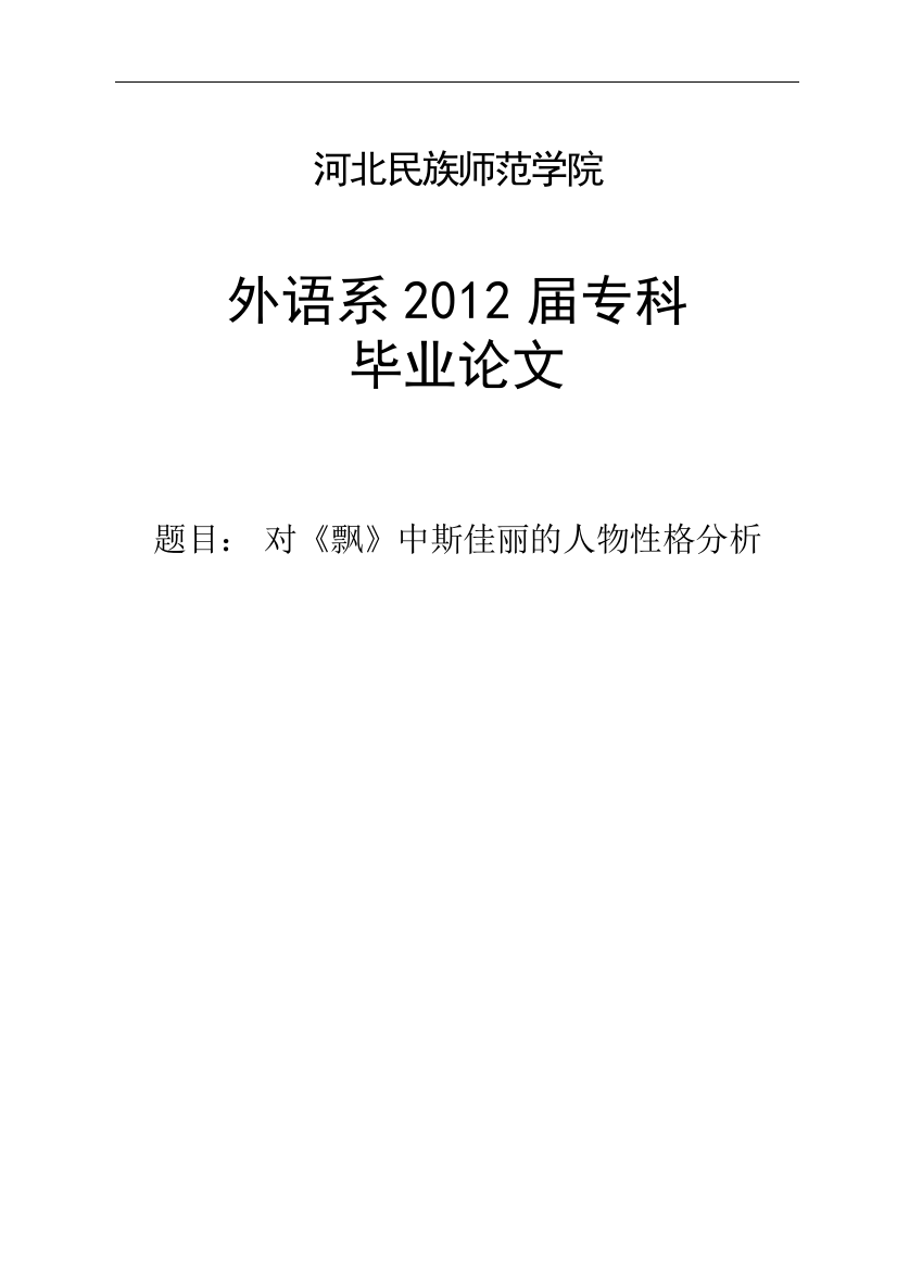 本科毕设论文-—对《飘》中斯佳丽的人物性格分析英语专业