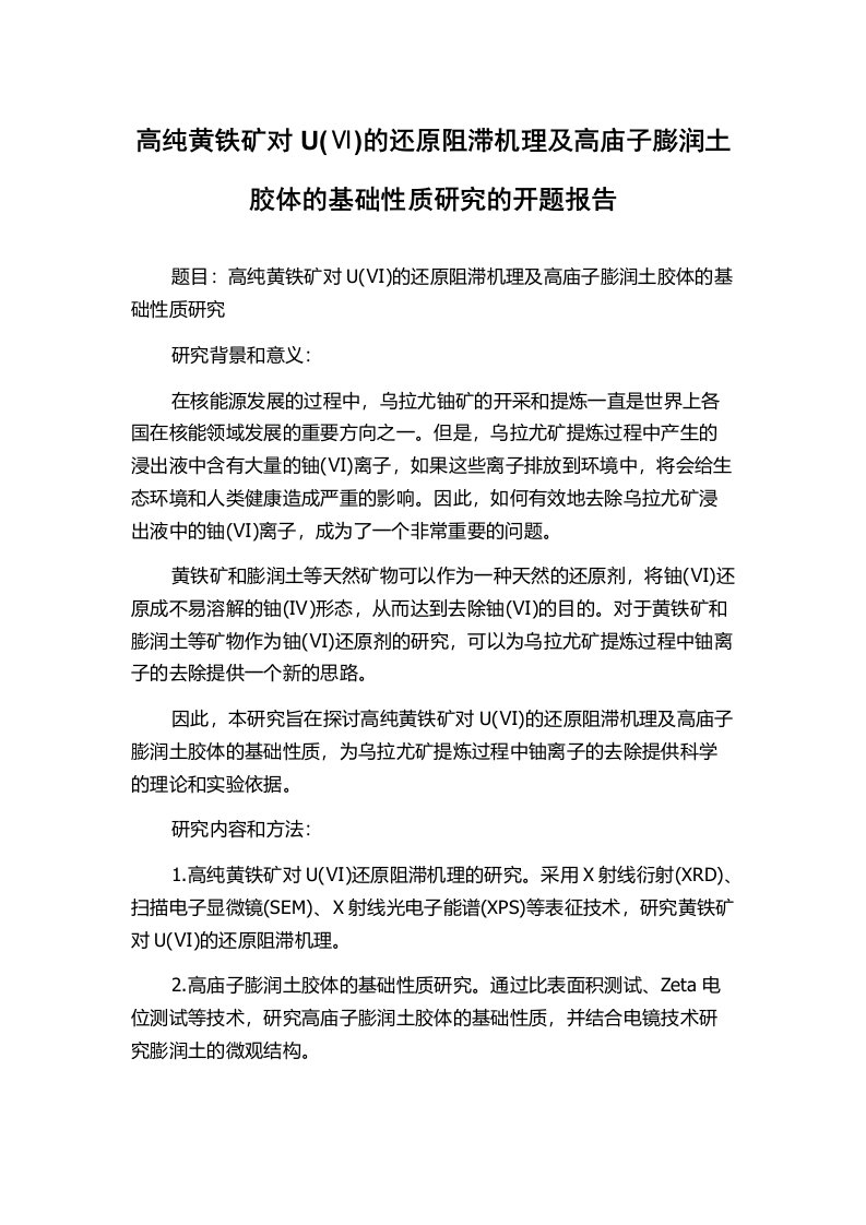 高纯黄铁矿对U(Ⅵ)的还原阻滞机理及高庙子膨润土胶体的基础性质研究的开题报告