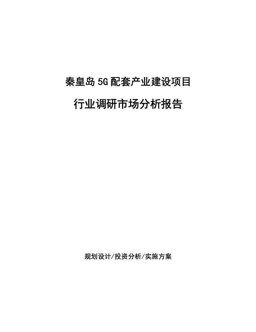 秦皇岛5G配套产业建设项目行业调研市场分析报告