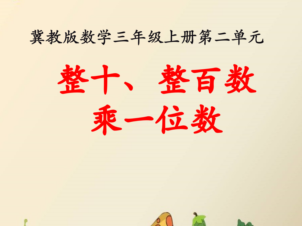 三年级上册数课件-2两、三位数乘一位数（整十、整百数乘一位数）冀教版