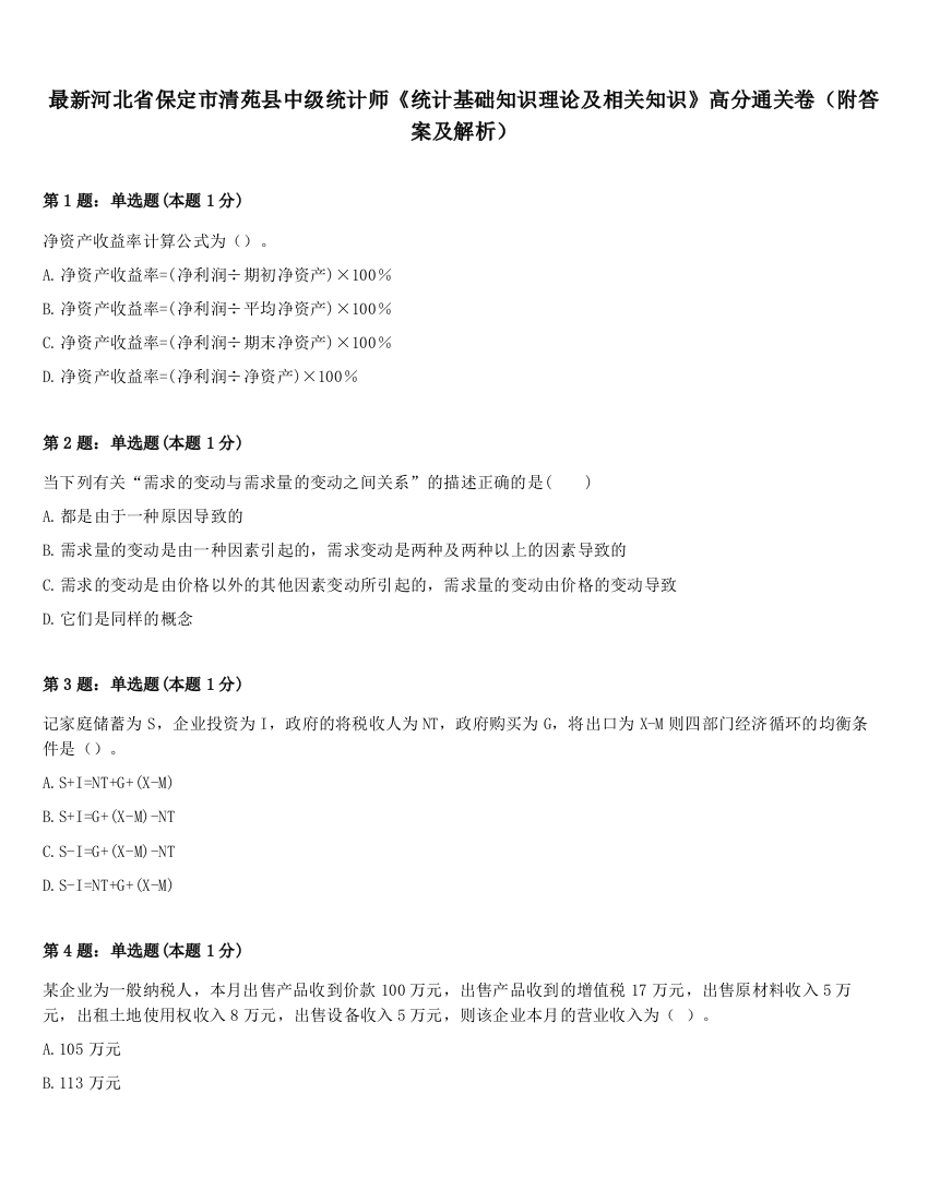 最新河北省保定市清苑县中级统计师《统计基础知识理论及相关知识》高分通关卷（附答案及解析）