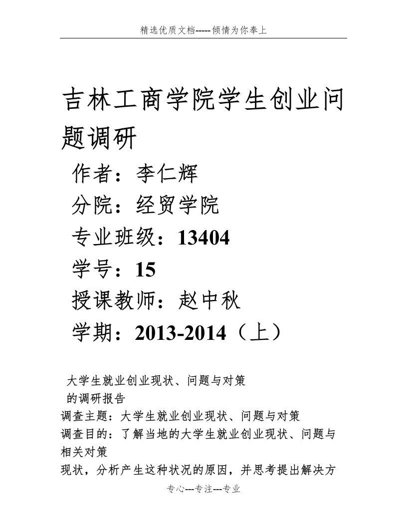 大学生就业创业现状、问题与对策的调研报告(共12页)