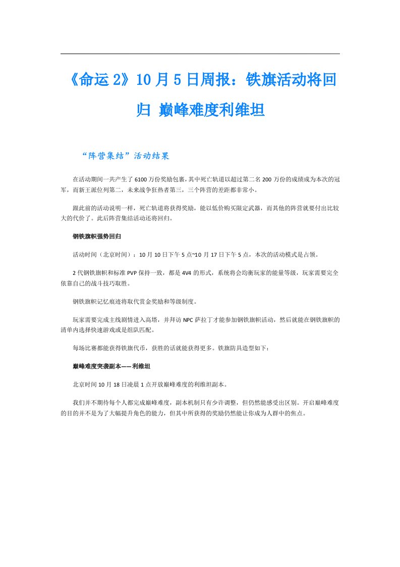 《命运2》10月5日周报：铁旗活动将回归