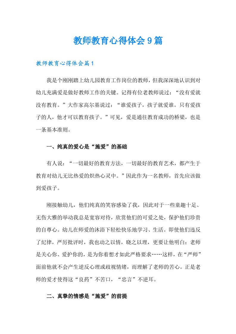 教师教育心得体会9篇